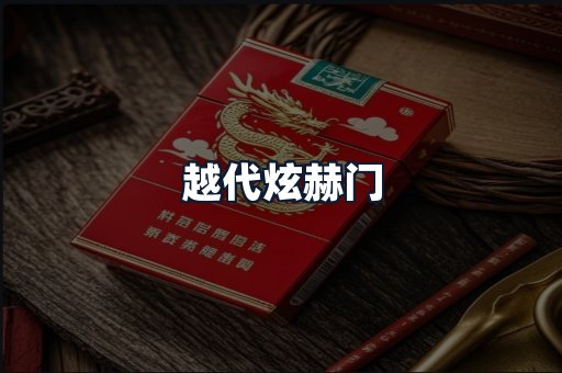 越代炫赫门